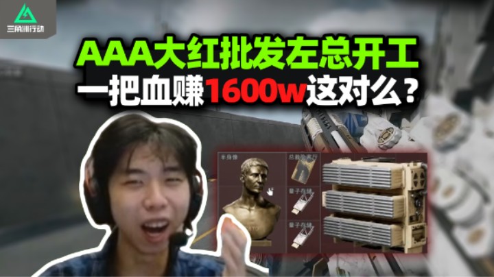 以前过得什么苦日子？XDD绝密摸出1600w 这爆率纯来抢劫的！三角洲策划住你直播间演都不演了？