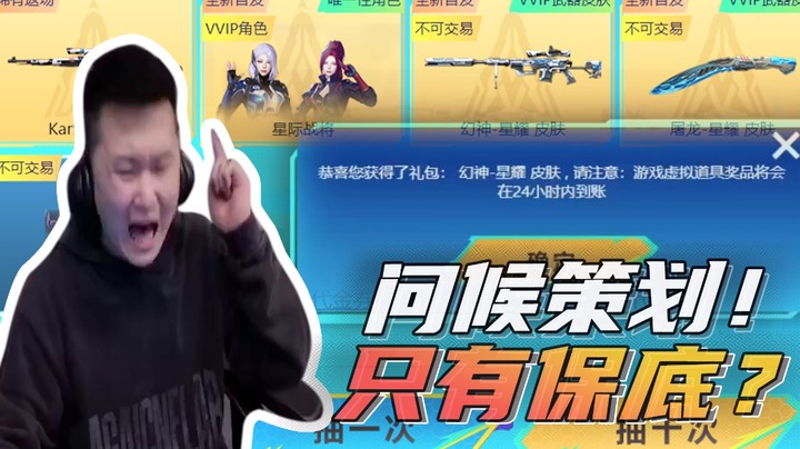 问候策划！只有保底？