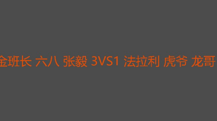 原来毅哥这么强