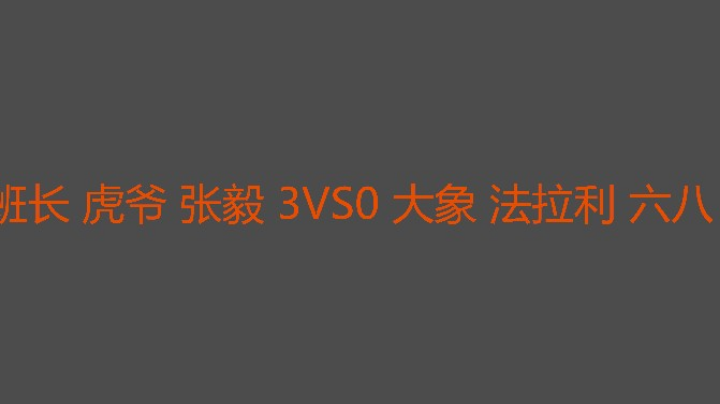 毅哥打得灵活