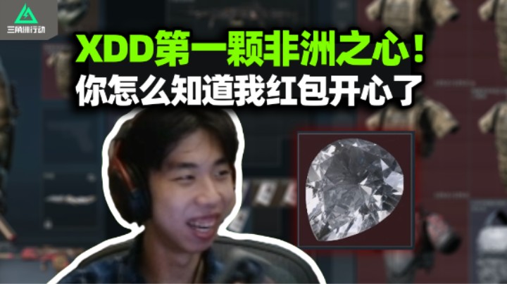 XDD出第一颗非洲之心！昭告天下把杨队从被窝拽醒 你怎么知道我红包开心了？