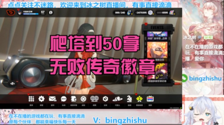 【绝区零】冰之树的精彩部分5爬塔到50层拿无败传奇徽章之路20250206 03点场