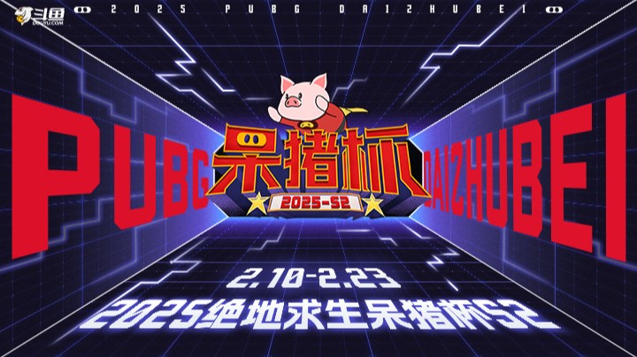 【2025吃鸡游戏呆猪杯S2】2.18 R3