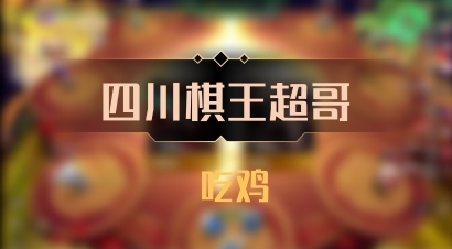 【四川棋王超哥】 吃鸡