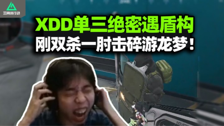 玩盾构的我先问你们个事？XDD单三绝密暴狙鼠鼠 跳脸盾构一肘坠机 心态爆炸天津话都憋出来了！