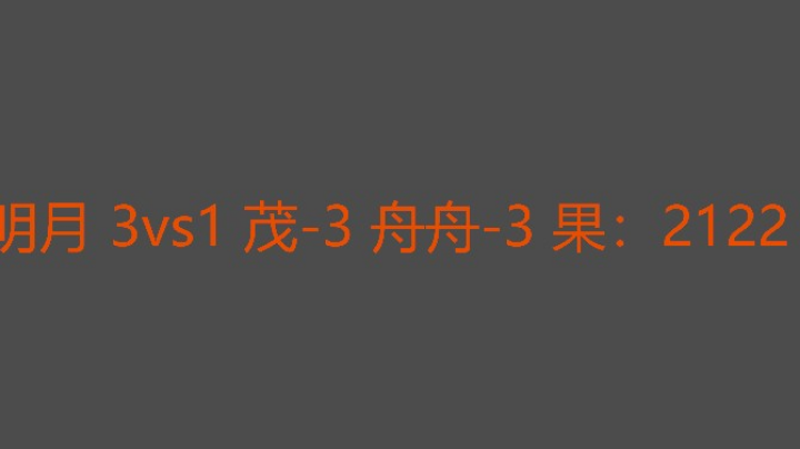 一打二最后一局真过瘾啊