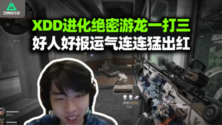 XDD烂人112小鱼绝密得吃 左神一串三灭队行云流水！助人为乐也加气运 红包开百万爆率真的高！