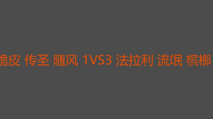 流氓锅今天很强