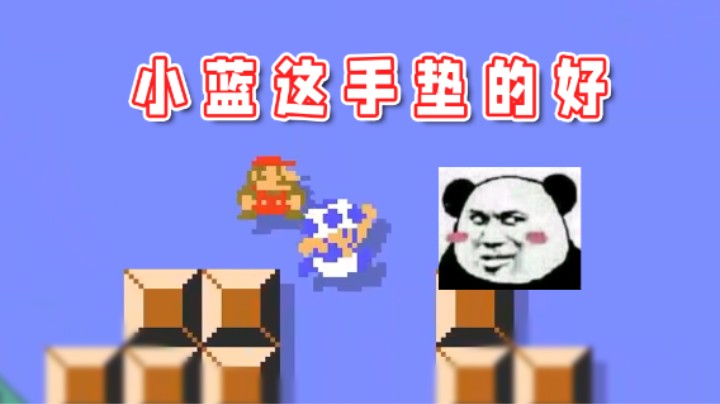 【超级小桀】小蓝这手垫脚已经超越我了