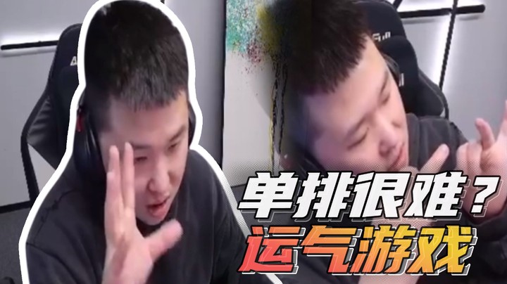 单排很难？运气游戏？
