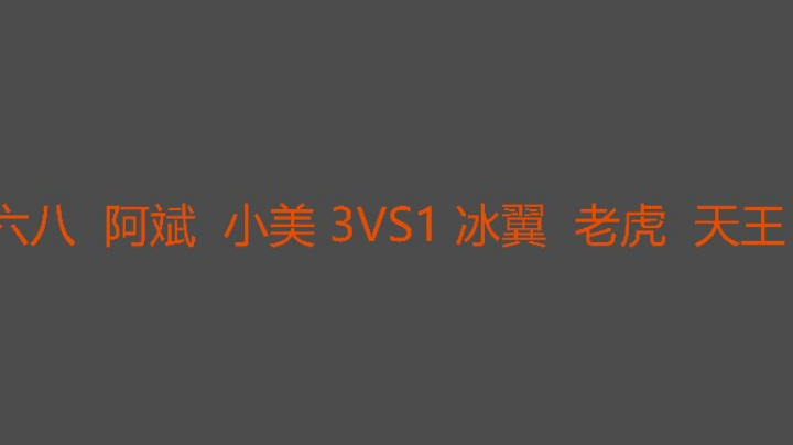 天王状态一般