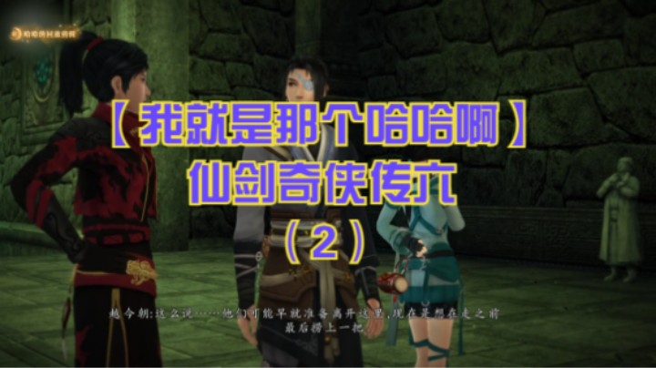 【我就是那个哈哈啊】仙剑奇侠传六（2）-越今朝使计进入盈辉堡启魂圣宗据点