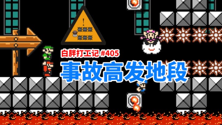 【白胖打工记】405 期 - 前方事故多发地段，请小心驾驶