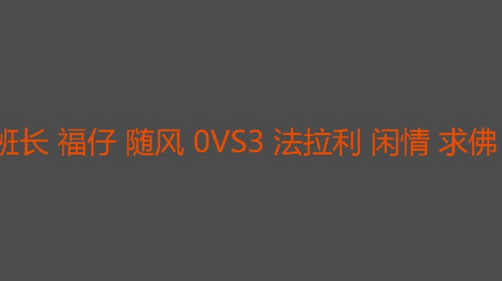 三位大兄弟一起入坑