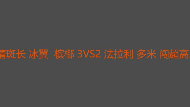 最后让冰翼爽了一把