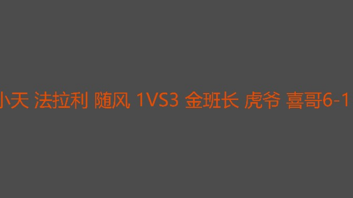 班长难得吃肉