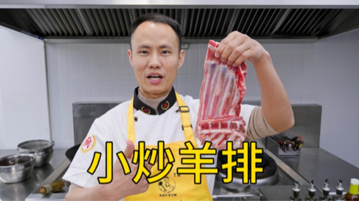 厨师长教你：“小炒羊排”的家常做法，肉香醇厚，鲜辣可口