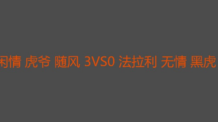 听说闲情6.6？
