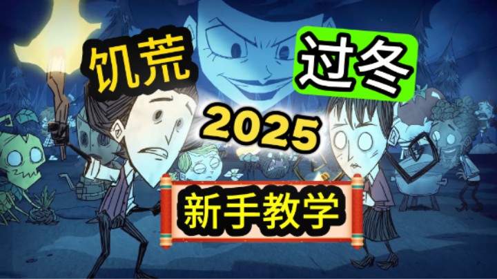 新手教学实况4 过冬