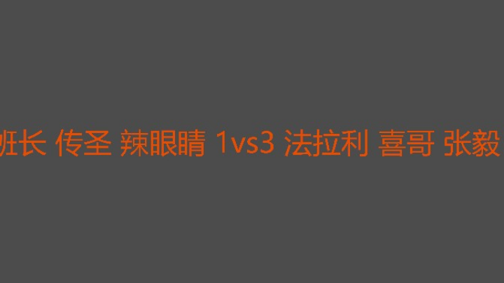 毅哥不按套路出牌