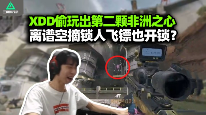 XDD偷玩出第二颗非洲之心 三排绝密开局吃千万原来是大梦一场！一飞镖锁人扎死这对吗？