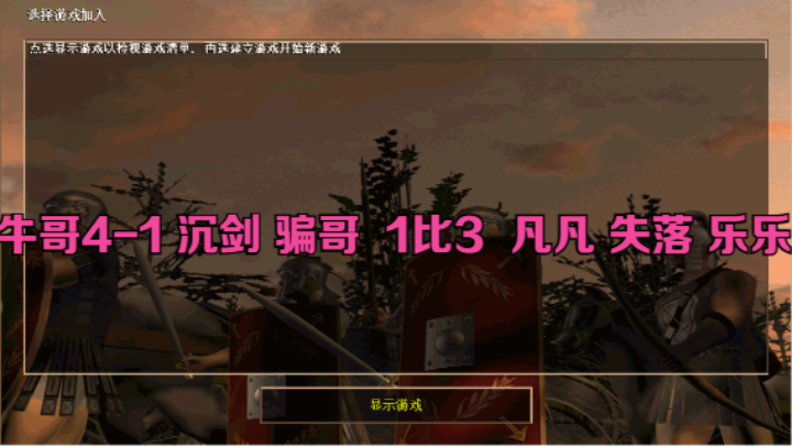 牛哥4-1 沉剑 骗哥  1比3  凡凡 失落 乐乐