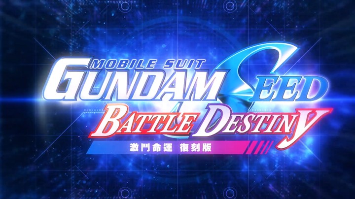 《机动战士 GUNDAM SEED 激斗命运 复刻版》公布宣传片