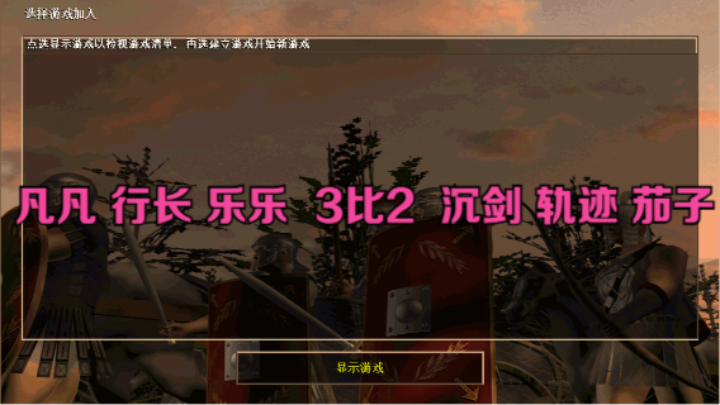 凡凡 行长 乐乐  3比2  沉剑 轨迹 茄子