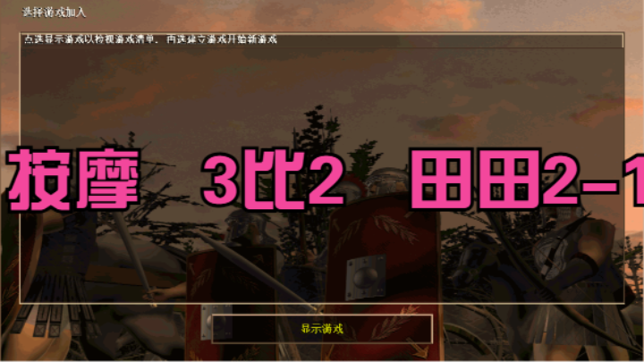 按摩   3比2   田田2-1