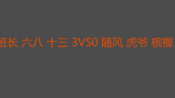 这一回合十三打