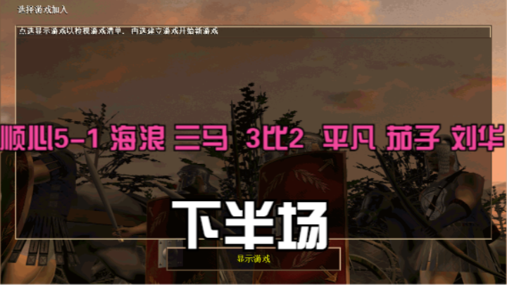 顺心5-1 海浪 三马  3比2  平凡 茄子 刘华（下半场）