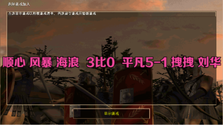 顺心 风暴 海浪  3比0  平凡5-1 拽拽 刘华
