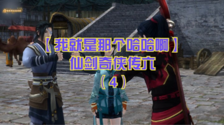 【我就是那个哈哈啊】仙剑奇侠传六（4）-盈辉堡休整，与明绣闲卿初遇