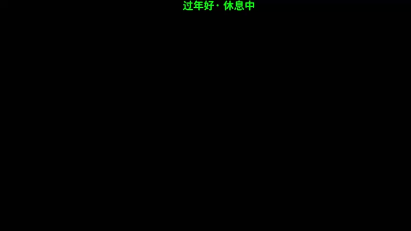 【2025-02-14 21点场】逗你玩Cloud：熊猫是熊不是猫儿~