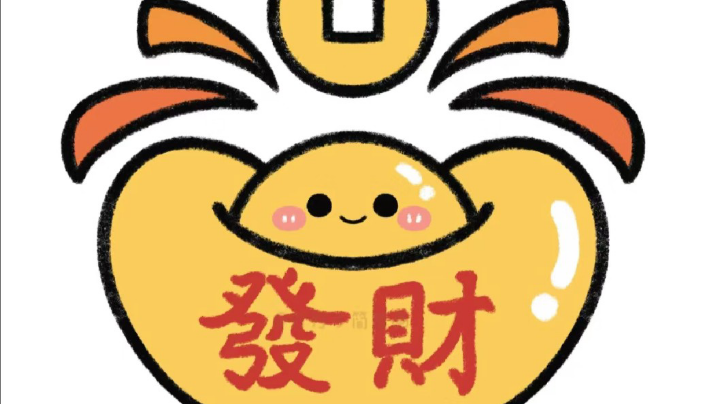 【2025-2-8 15点场】小欣欣安好:#天天狼人# 新春大吉