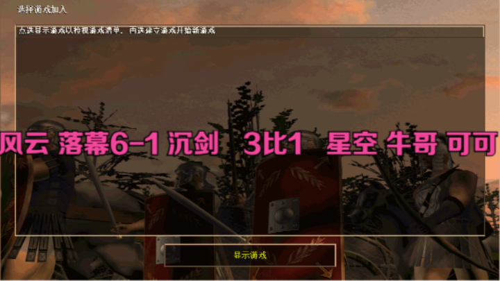 风云 落幕6-1 沉剑   3比1   星空 牛哥 可可
