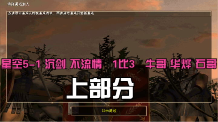 星空5-1 沉剑 不流情   1比3   牛哥 华烨 石哥 （上半场）