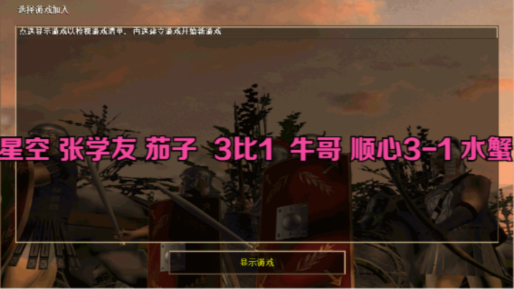 星空 张学友 茄子  3比1  牛哥 顺心3-1 水蟹