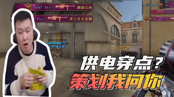 供电穿点？策划我问你~