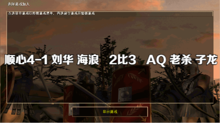 顺心4-1 刘华 海浪   2比3   AQ 老杀 子龙