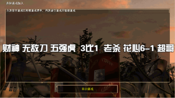 财神 无敌刀 五强虎  3比1  老杀 花心6-1 超哥