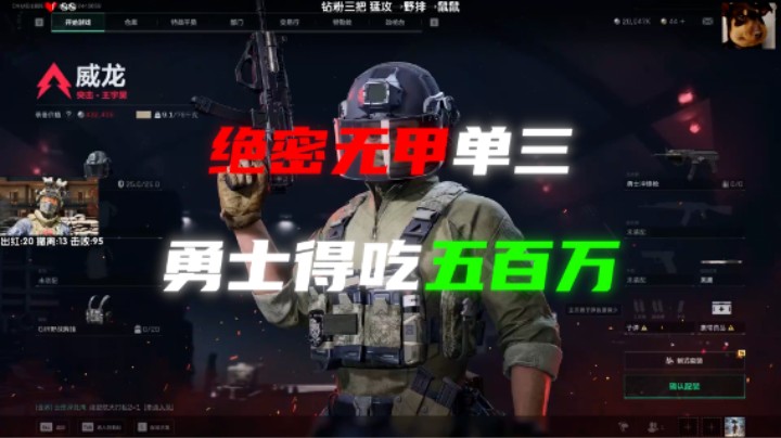 【绝密航天】无甲勇士 1v11 五百万撤离
