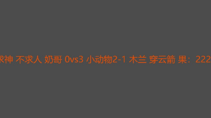 小动物很生猛