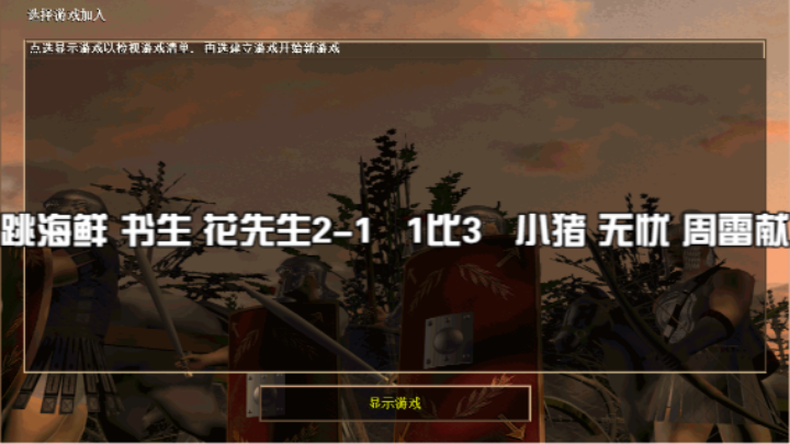 跳海鲜 书生 花先生2-1   1比3   小猪 无忧 周雷献
