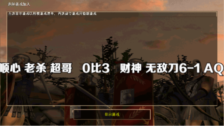 顺心 老杀 超哥   0比3   财神 无敌刀6-1 AQ