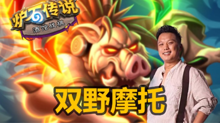 【涛妹】野猪人太难了！不过成型就太强了