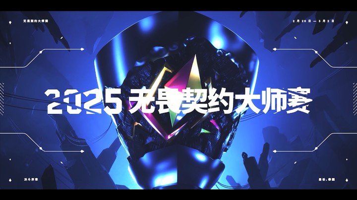 2025无畏契约曼谷大师赛宣传片