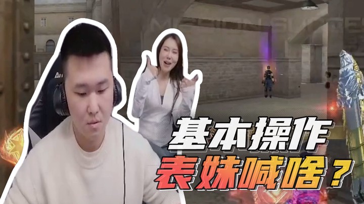 我打排位比喝水还简单？！