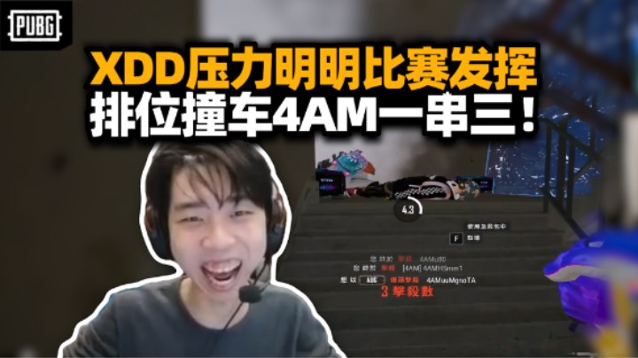 XDD明明队内组排训练 逮捕myl一脚踢死 撞车4AM一串三！今天杀够了明天就看明明发挥！