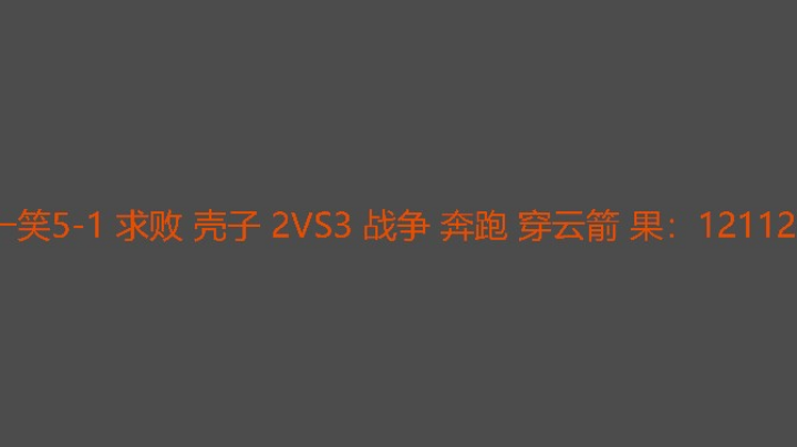 决胜局战争1打2